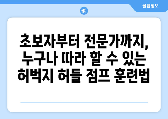 허벅지 허들 점프 마스터하기| 하체 전체를 강화하는 복합 운동 가이드 |  하체 운동 루틴, 근력 강화, 점프 훈련