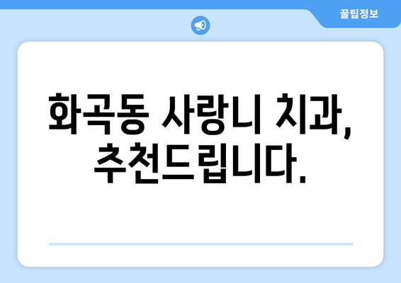 화곡동 사랑니, 뽑아야 할까요? 고민 해결 가이드 | 사랑니 통증, 발치, 치과 추천