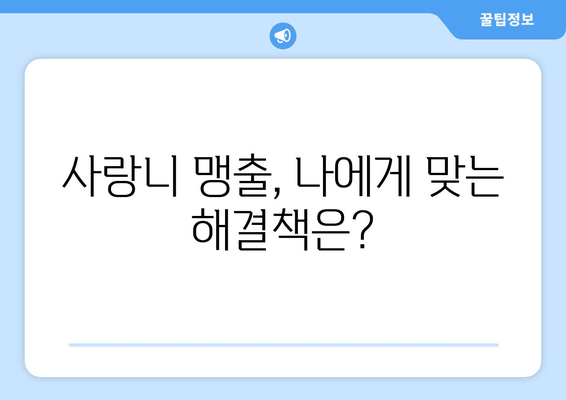 사랑니 맹출 문제 해결| 부분적으로 난 사랑니, 어떻게 관리해야 할까요? | 사랑니, 부분 맹출, 통증 해결, 관리법, 치과 상담