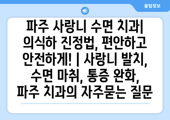 파주 사랑니 수면 치과| 의식하 진정법, 편안하고 안전하게! | 사랑니 발치, 수면 마취, 통증 완화, 파주 치과