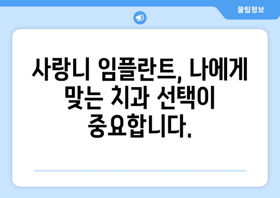 사랑니 임플란트 성공률 높이는 5가지 핵심 전략 | 임플란트 성공 확률 높이기, 사랑니 임플란트 후기, 사랑니 임플란트 비용