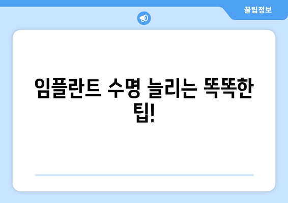 임플란트 오래 사용하는 비결| 올바른 관리법 & 주의사항 | 임플란트 관리, 수명, 팁, 주의사항