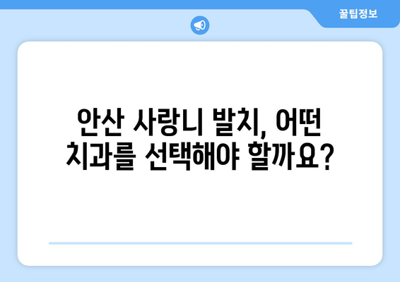 안산 사랑니 발치 전 꼭 확인해야 할 8가지 체크리스트 | 매복 사랑니, 안산 치과, 발치 준비, 주의 사항