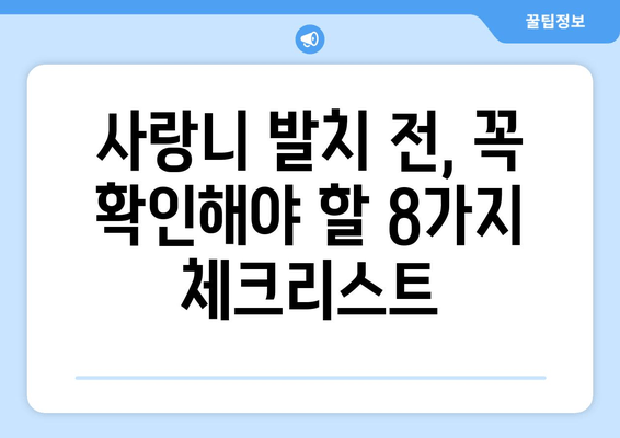 안산 사랑니 발치 전 꼭 확인해야 할 8가지 체크리스트 | 매복 사랑니, 안산 치과, 발치 준비, 주의 사항