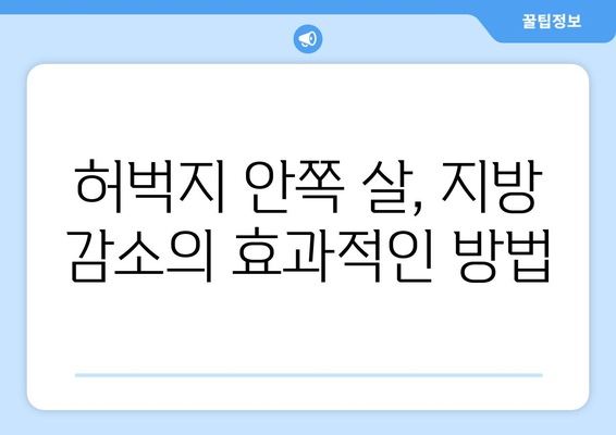 허벅지 안쪽 살 빼는 효과적인 방법| 얼음찜질의 놀라운 효과 | 허벅지 살, 다이어트, 셀룰라이트, 지방 감소