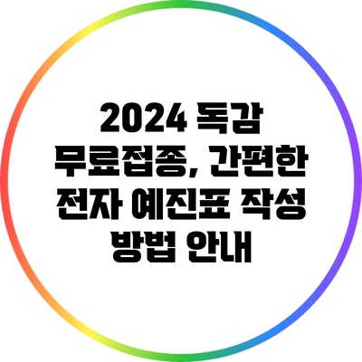 2024 독감 무료접종, 간편한 전자 예진표 작성 방법 안내