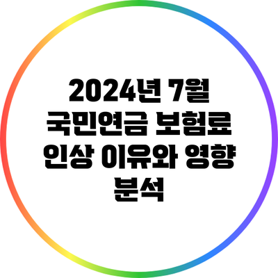 2024년 7월 국민연금 보험료 인상: 이유와 영향 분석