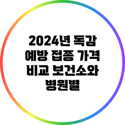 2024년 독감 예방 접종 가격 비교: 보건소와 병원별