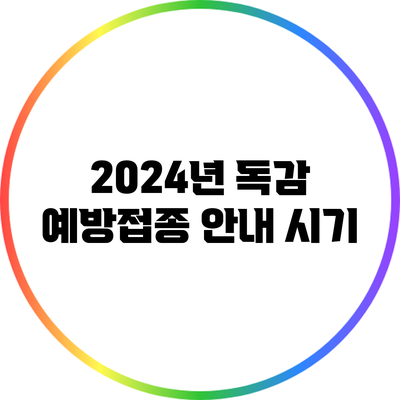 2024년 독감 예방접종 안내: 시기