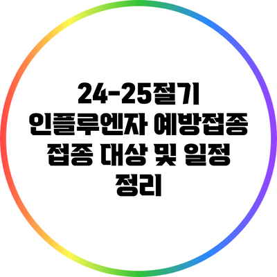 24-25절기 인플루엔자 예방접종: 접종 대상 및 일정 정리