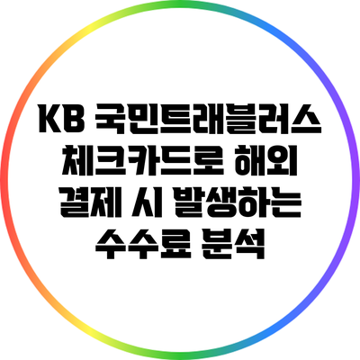 KB 국민트래블러스 체크카드로 해외 결제 시 발생하는 수수료 분석