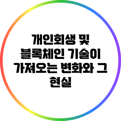 개인회생 및 블록체인 기술이 가져오는 변화와 그 현실