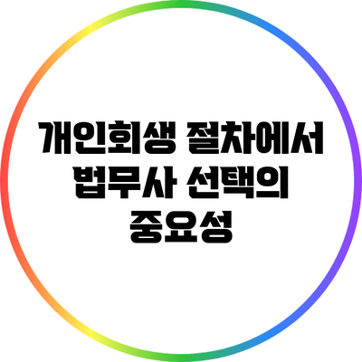 개인회생 절차에서 법무사 선택의 중요성