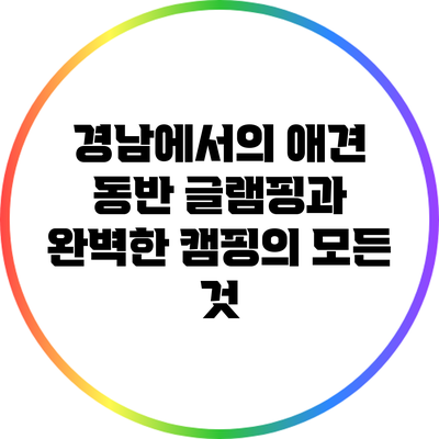 경남에서의 애견 동반 글램핑과 완벽한 캠핑의 모든 것