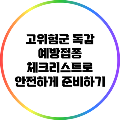 고위험군 독감 예방접종: 체크리스트로 안전하게 준비하기