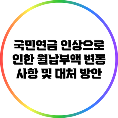 국민연금 인상으로 인한 월납부액 변동 사항 및 대처 방안