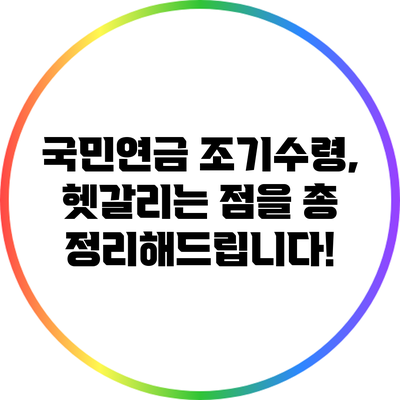 국민연금 조기수령, 헷갈리는 점을 총 정리해드립니다!