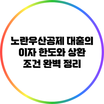 노란우산공제 대출의 이자 한도와 상환 조건 완벽 정리