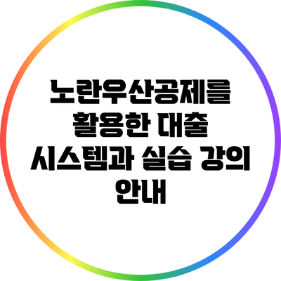 노란우산공제를 활용한 대출 시스템과 실습 강의 안내