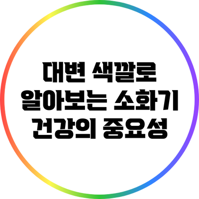 대변 색깔로 알아보는 소화기 건강의 중요성