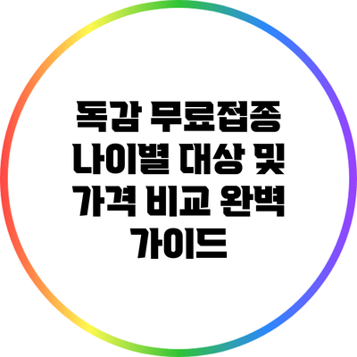 독감 무료접종: 나이별 대상 및 가격 비교 완벽 가이드