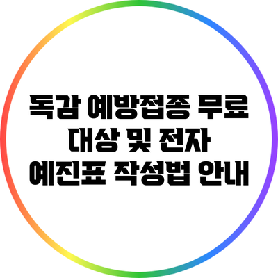 독감 예방접종 무료 대상 및 전자 예진표 작성법 안내