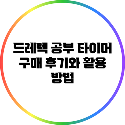 드레텍 공부 타이머 구매 후기와 활용 방법