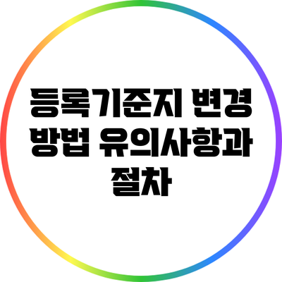 등록기준지 변경 방법: 유의사항과 절차