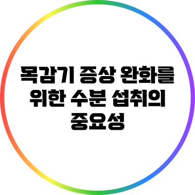 목감기 증상 완화를 위한 수분 섭취의 중요성