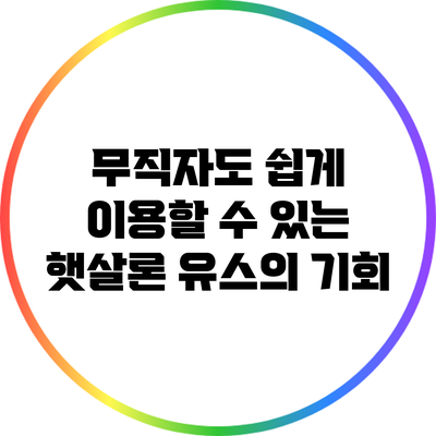 무직자도 쉽게 이용할 수 있는 햇살론 유스의 기회