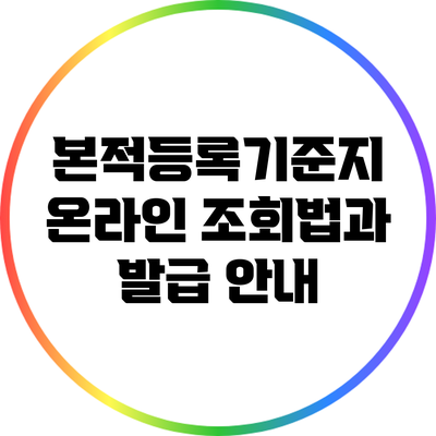 본적등록기준지 온라인 조회법과 발급 안내