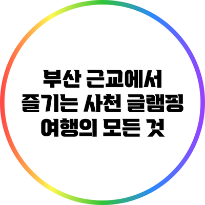 부산 근교에서 즐기는 사천 글램핑 여행의 모든 것