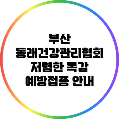 부산 동래건강관리협회: 저렴한 독감 예방접종 안내