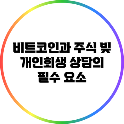 비트코인과 주식 빚: 개인회생 상담의 필수 요소