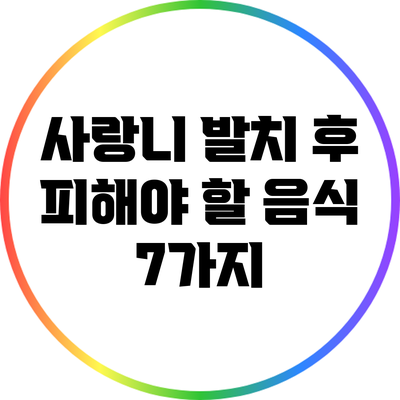 사랑니 발치 후 피해야 할 음식 7가지