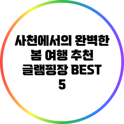 사천에서의 완벽한 봄 여행: 추천 글램핑장 BEST 5