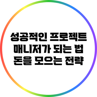 성공적인 프로젝트 매니저가 되는 법: 돈을 모으는 전략