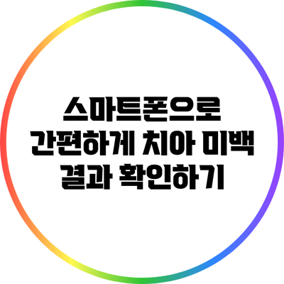 스마트폰으로 간편하게 치아 미백 결과 확인하기
