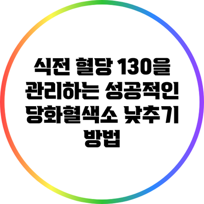 식전 혈당 130을 관리하는 성공적인 당화혈색소 낮추기 방법