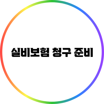 실비보험 청구 준비