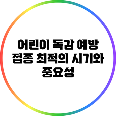 어린이 독감 예방 접종: 최적의 시기와 중요성