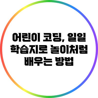어린이 코딩, 일일 학습지로 놀이처럼 배우는 방법