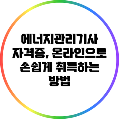 에너지관리기사 자격증, 온라인으로 손쉽게 취득하는 방법