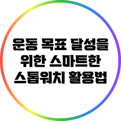 운동 목표 달성을 위한 스마트한 스톱워치 활용법