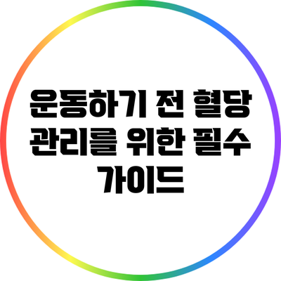 운동하기 전 혈당 관리를 위한 필수 가이드