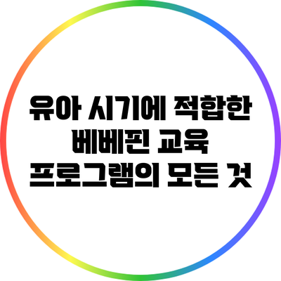 유아 시기에 적합한 베베핀 교육 프로그램의 모든 것