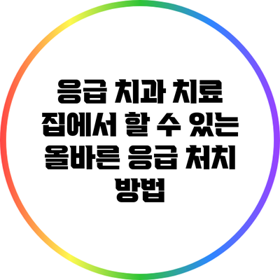 응급 치과 치료: 집에서 할 수 있는 올바른 응급 처치 방법