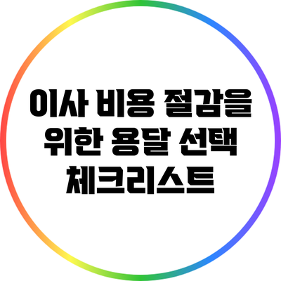 이사 비용 절감을 위한 용달 선택 체크리스트