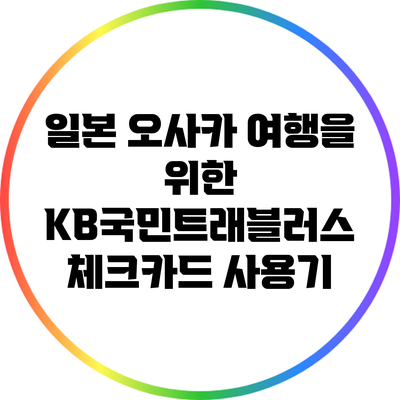 일본 오사카 여행을 위한 KB국민트래블러스 체크카드 사용기