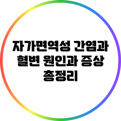 자가면역성 간염과 혈변: 원인과 증상 총정리